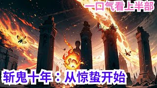 《斩鬼十年：从惊蛰开始》上半部：2046年，惊蛰日，十二根石柱崛地而起，随着一声响指，第一缕非自然火焰摇曳在拇指之上，至此，人类迈入一个新的时代--觉醒时代。