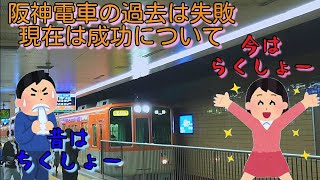 阪神電車の過去は失敗、現在は成功について解説