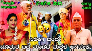 ಸಿರೀಗಿ ಬಂದು ದೂತ್ತುರ ಟಚ್ಚ ಮಾಡದೆ ಮಕ್ಕಳ‌ ಆಗಬೇಕು !ವಿಧ್ಯಾಶ್ರೀ ಮಸಬಿನಾಳ ಗೀಗೀ ಪದ  ! vidyashree masabinala !