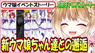 【ウマ娘イベントストーリー】3周年アニバストーリーで新しい出会いの連続♪【まるちぃ】