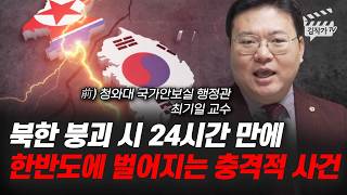 북한 붕괴 시 24시간 만에 한반도에 벌어지는 충격적 사건 (최기일 교수)