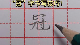 “冠”字结构讲解，秃宝盖为啥不能写太宽？来听老师详细讲解原因