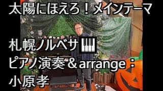 札幌ノルベサ🎹で弾く「太陽にほえろ！メインテーマ」作曲：大野克夫 ピアノ演奏＆arrange：小原孝 #太陽にほえろ！ #ノルベサ #札幌 #スマホ一発撮り