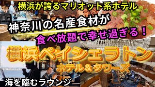 横浜ベイシェラトンホテル＆タワーズを超細かく宿泊レビュー☆｜神奈川名産が食べ放題でヤバ過ぎ♪