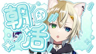 【#雑談】朝活.ᐟ.ᐟ  朝からこの寒さに慣らさないか！？？？🥶　Shall u get used to this cold!???🥶【新人Vtuber / #ねむねらいぶ】【EN / JP】