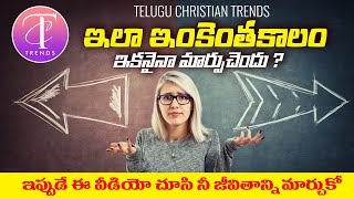 DAILY DEVOTION TELUGU | ఇలా ఇంకెంతకాలం? | TELUGU CHRISTIAN SHORT MESSAGES | TELUGU CHRISTIAN STORIES