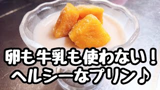 【低糖質】ダイエットでも安心して食べられる！アーモンドミルクプリン♪