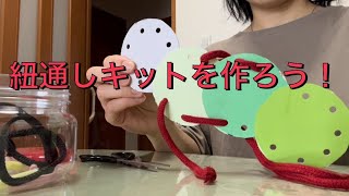 紐通しキットを作ってみました！モンテッソーリ流、知育玩具！