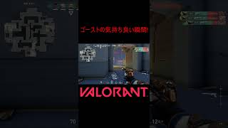 【VALORANT】ゴーストの気持ち良い瞬間! #shorts #valorant #valorantclips #valorantクリップ #valorantキル集 #ヴァロラント