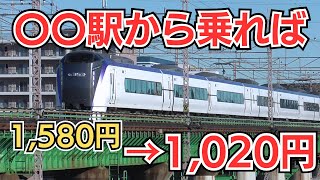 【〇〇駅から乗る】かいじ号にお得に乗る方法