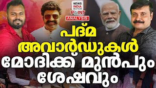 മമ്മൂട്ടിയെ തഴഞ്ഞ് ബാലയ്യക്ക് പുരസ്ക്കാരം?| Political Analysis|NEWS INDIA MALAYALAM POINT