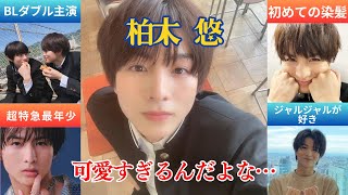 柏木悠ってどんな人？BLドラマ初出演にして初主演！『君には届かない。』初共演の前田拳太郎に「もう、ずるい！」