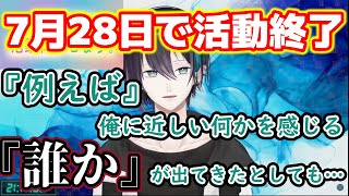 【にじさんじ切り抜き】7月28日で活動終了する経緯とみんなに伝えたい事を話す黛灰