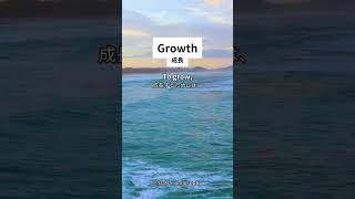 To grow,：成長するためには、#shorts