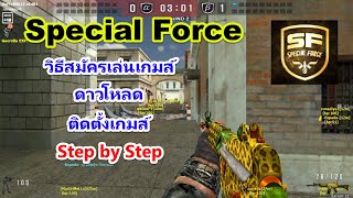 วิธีสมัคร ดาวโหลด และติดตั้งเกมส์ Special Force online ครบทุกขั้นตอน