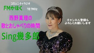 Sing幾多郎　西野真理　2023年12月5日　FMかほく　今日の歌　いのちの歌　今日のお話　浜松掛川の旅