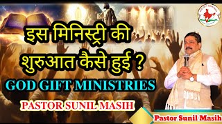 इस मिनिस्ट्री की शुरुआत कैसे हुई? #godgiftministries #pastorsunilmasih #dkmpresent #trendingvideo