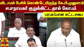 விடாமல் பேசிக் கொண்டேயிருந்த கே.பி.முனுசாமி - சபாநாயகர் குறுக்கிட்டதால் கோபம் - பரபரப்பான சட்டசபை