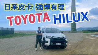 Toyota Hilux 海力士. 多種用途的日系皮卡