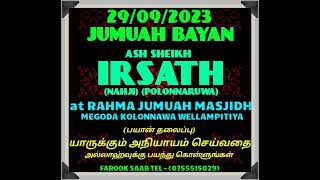 அநியாயம் செய்வதை விட்டும் அல்லாஹ்வை பயந்து கொள்லுங்கள் Ash Sheikh: Irshad Nahji