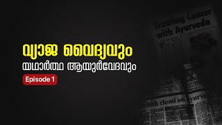 വ്യാജ വൈദ്യവും യഥാർത്ഥ ആയുർവേദവും | Episode -1