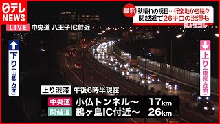 【秋晴れの祝日】行楽地から帰る車などで渋滞も