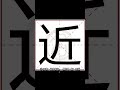 【乐乐说文解字】近字解析 近字读音 近字释义 文字 字 汉字 分享 解析 近字 读音 近 热门