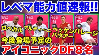 今後登場予定のアイコニックDF8名レベマ能力値速報！DFなのに攻撃能力高すぎ事件！【ウイイレアプリ2020】