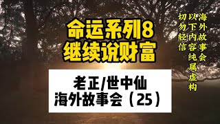 老正 世中仙海外故事会（25）无删减字幕版，重新上传。命运系列8，继续说财富