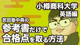 参考書だけで小樽商科大学 英語の合格点を取る方法【大学別対策動画】