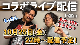 【#ハイクラ】富山の夜が激アツ⁉︎もっさんハイボール倶楽部 VSあかつきとウイスキー！コラボLIVE配信の結末は？