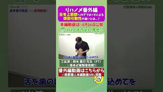 【リハノメ番外編】鈴木重行先生動画