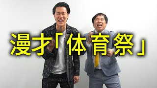 漫才「体育祭」【霜降り明星】23/100