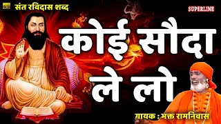 superline present sant ravidas shabad koi soda le lo by bhakat ramniwas