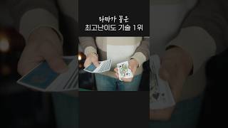 역사상 가장 어려운 카드 기술 No.1