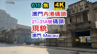 澳門內港碼頭｜ 21-31A號碼頭現貌｜澳門 Macau｜4K｜615集