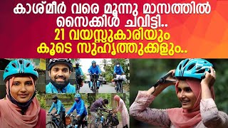 കാശ്മീർ വരെ സൈക്കിൾ ചവിട്ടി പോകാൻ 21 വയസ്സുകാരി സഹ്ള തയ്യാർ... l Sahala's Cycle Journey l Kashmir