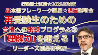 再受験生のための合格への鍛錬プログラム 第2回 『理解力を鍛える！』基本書フレームワーク講座 無料講座説明会［行政書士試験］