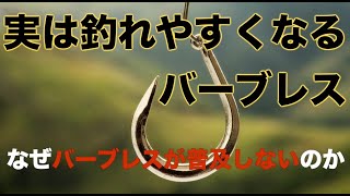 かかりやすくなるバーブレスフックがあまり普及しない理由