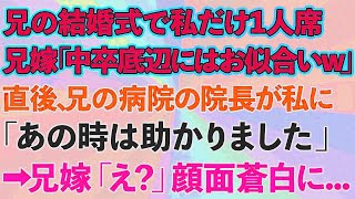 【スカッとする話】医者の兄の結婚式でなぜか私だけ1人席。兄嫁「中卒底辺にはお似合いねw」直後、兄の病院の院長が私に「あの時は助かりました」→兄嫁「え？」顔面蒼白に...