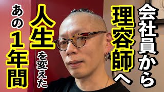 【私が床屋になったワケ】普通の会社員から理容師の道へまさかの転職？その先に待っていたものは⁉︎