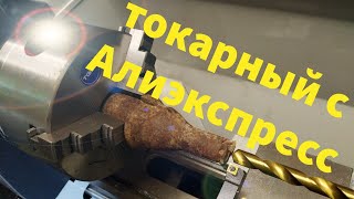 ✅ токарный станок с алиэкспресс