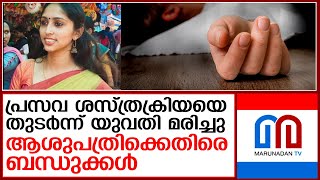 കണ്ണൂര്‍ മെഡിക്കല്‍ കോളേജില്‍ പ്രസവ ശസ്ത്രക്രിയയെ തുടര്‍ന്ന് യുവതി മരിച്ചു  I  kannur