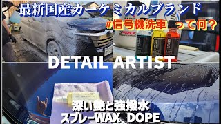 【信号機洗車って何？】スタイリッシュな洗車用品ブランド DETAIL ARTIST ３種類のカーシャンプーとスプレーWAX「DOPE」 #洗車 #carwash #DETAILARTIST