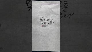 매듭달캘리그라피 붓끝이 화선지에 닿는걸 오롯이 느끼며..