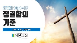 [익산예본교회] 22.03.20 주일예배-정결함의 기준 LIVE