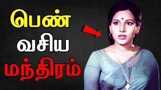 சக்திவாய்ந்த பெண் வசிய மந்திரம் - Vasiyam seivathu eppadi