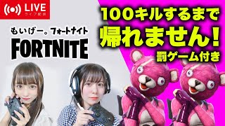 第5回！ライブ配信！100キルするまで帰れません！罰ゲーム付き【フォートナイト】【Fortnite】【配信実況アイドル/初心者】