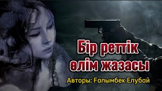 Бір реттік өлім жазасы.