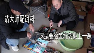 小伙準備花150給魚坑老闆上一課，專門請了釣魚大師來配餌料【兩個麻瓜】